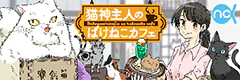 猫神主人のばけねこカフェ
