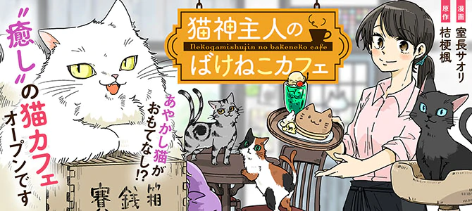 猫神主人のばけねこカフェ