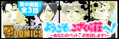 ようこそ、こざくら荘へ！