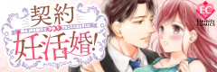 契約妊活婚！　～隠れドSな紳士と子作りすることになりました～