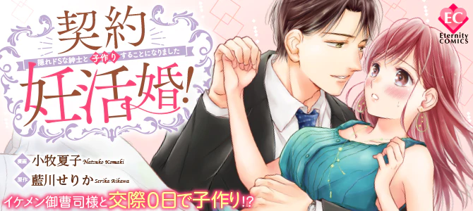 契約妊活婚！　～隠れドSな紳士と子作りすることになりました～