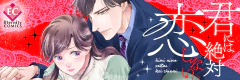 君には絶対恋しない。