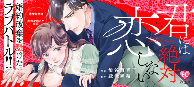 君には絶対恋しない。