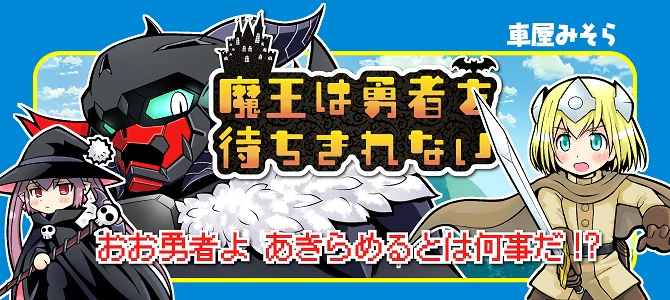 魔王は勇者を待ちきれない