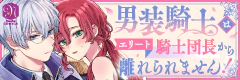 男装騎士はエリート騎士団長から離れられません！