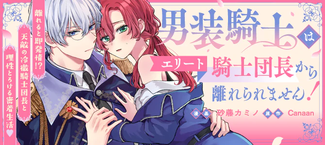 男装騎士はエリート騎士団長から離れられません！