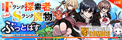 ただのFランク探索者さん、うっかりSランク魔物をぶっとばす 規格外ダンジョンに住んでいるので、無自覚に最強でした