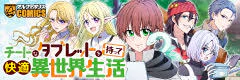 チートなタブレットを持って快適異世界生活