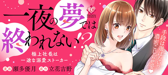 一夜の夢では終われない!?　極上社長は一途な溺愛ストーカー