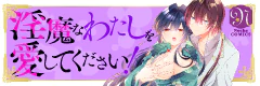 淫魔なわたしを愛してください！