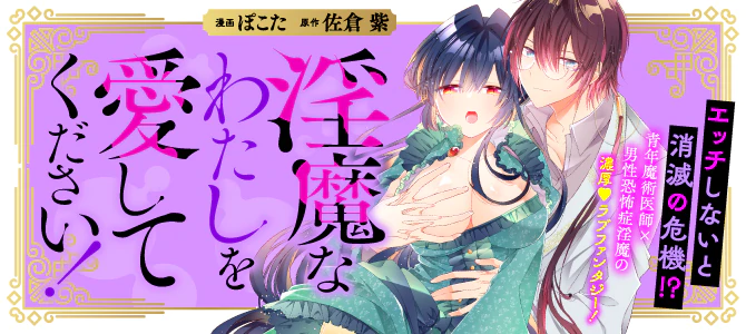 淫魔なわたしを愛してください！