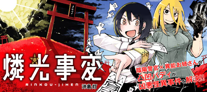 燐光事変 ~京都府警陰陽課 怪異事件録~
