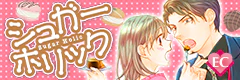 シュガー＊ホリック