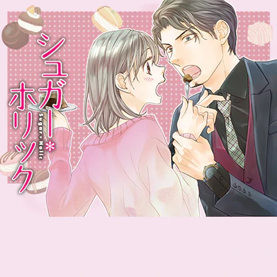 シュガー＊ホリック
