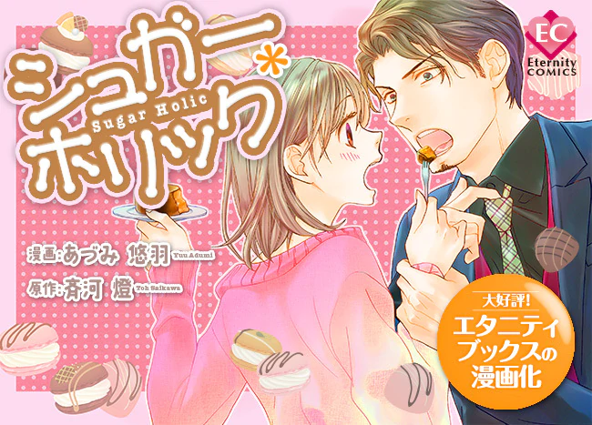 シュガー＊ホリック