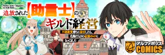追放された【助言士】のギルド経営