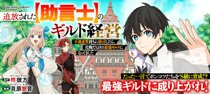 追放された【助言士】のギルド経営