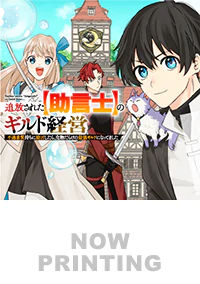 追放された【助言士】のギルド経営５