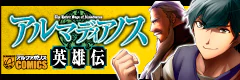 アルマディアノス英雄伝