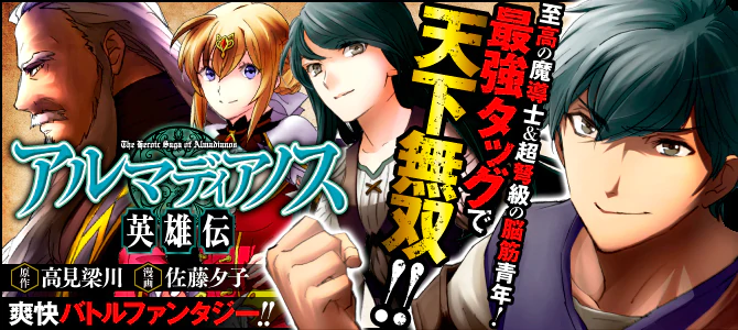 アルマディアノス英雄伝