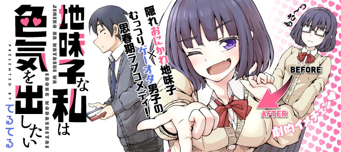 地味子な私は色気を出したい