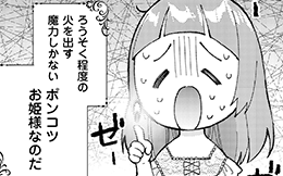 第1回『ポンコツお姫様』