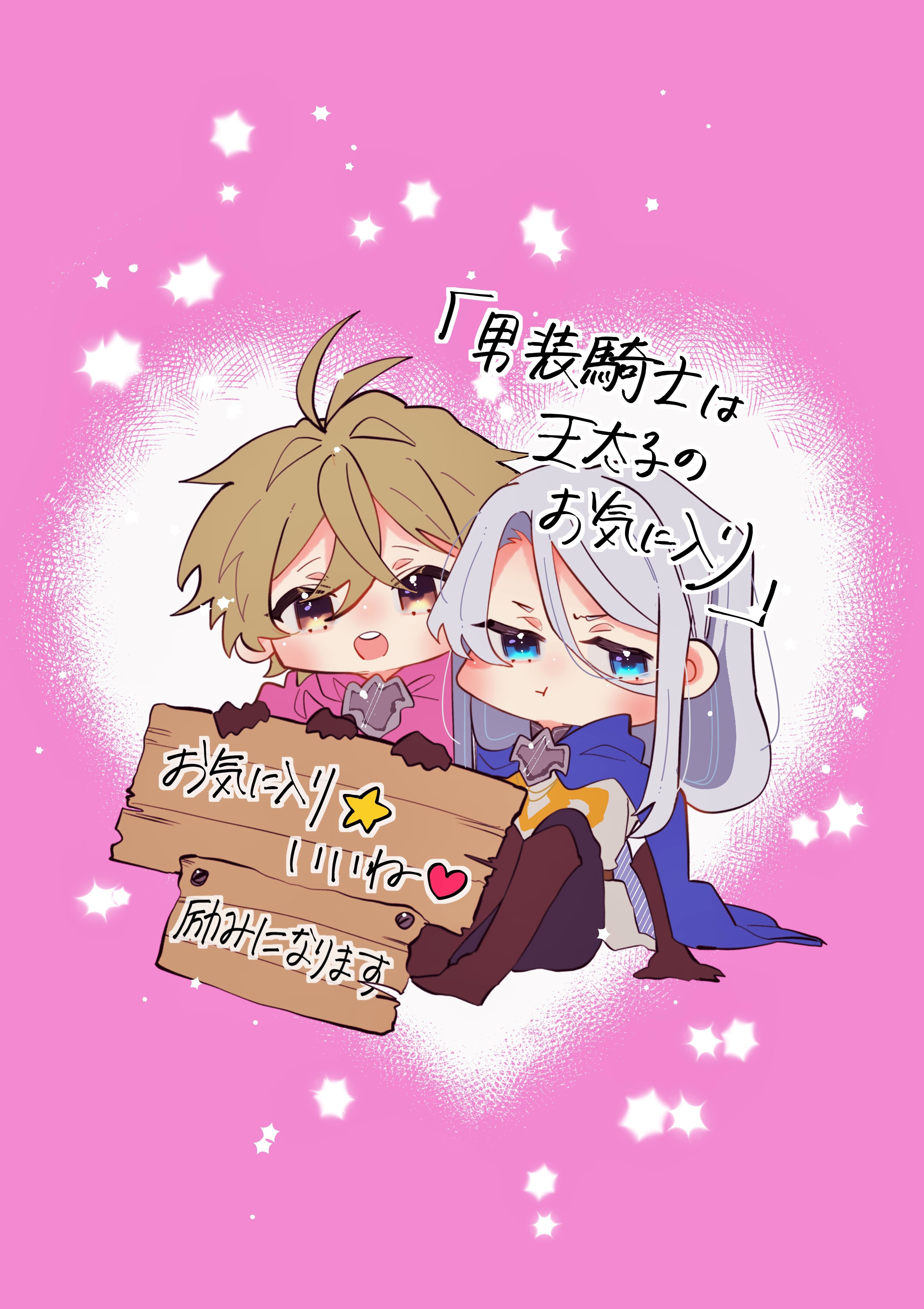 男装騎士は王太子のお気に入り 第1回 | 公式Web漫画 | アルファポリス