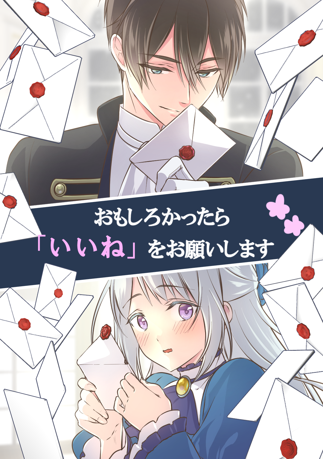 妹が「いらない」と捨てた伯爵様と結婚したのに、今更返せと言われても