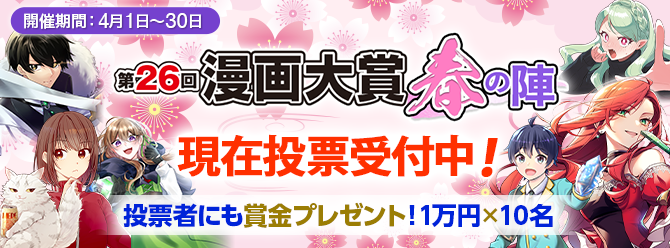 第26回漫画大賞 春の陣開催中