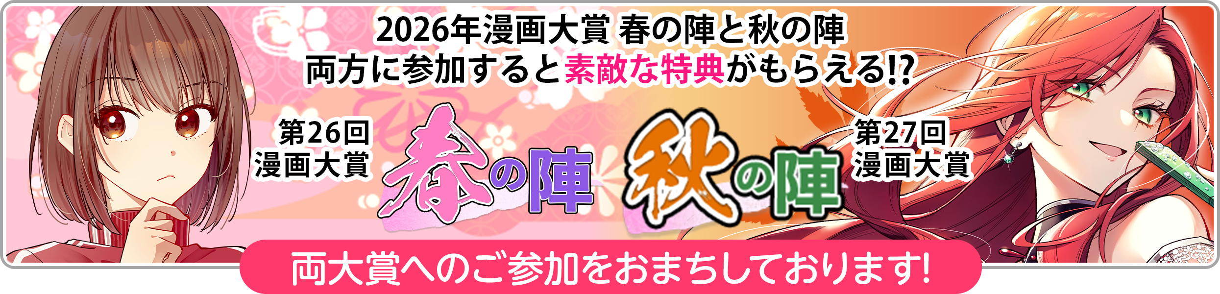 2026年春秋両大賞参加特典