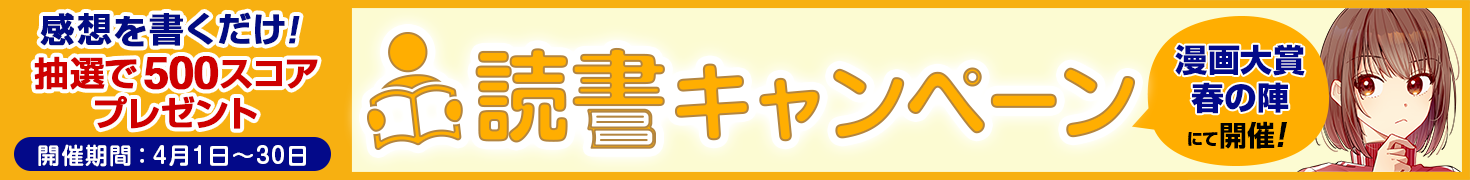 第26回漫画大賞 春の陣　読書キャンペーン