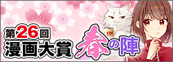 第26回漫画大賞 春の陣