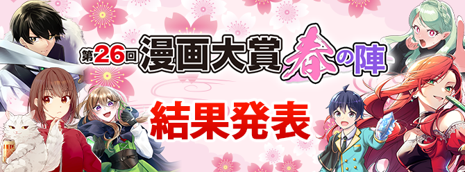 第26回漫画大賞 春の陣