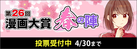 第26回漫画大賞 春の陣開催中