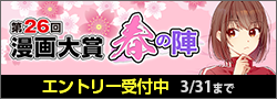 第26回漫画大賞 春の陣エントリー募集中