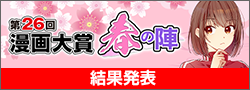 第26回漫画大賞 春の陣終了
