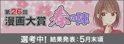第26回漫画大賞 春の陣選考中