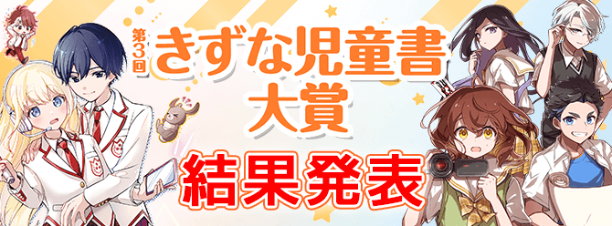 第3回きずな児童書大賞