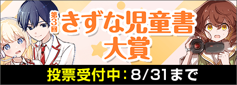 第3回きずな児童書大賞開催中