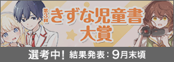第3回きずな児童書大賞選考中