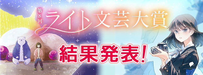 第8回ライト文芸大賞