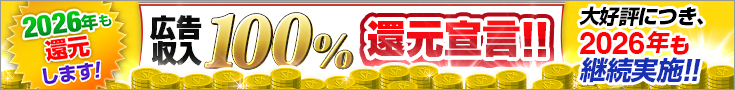 2026年広告収入100％還元宣言‼