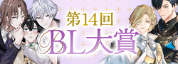 第14回BL大賞