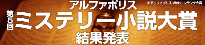 第5回ミステリー小説大賞