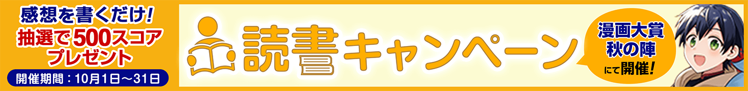 第25回漫画大賞 秋の陣　読書キャンペーン