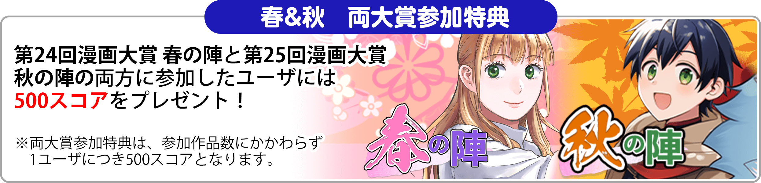 2025年春秋両大賞参加特典