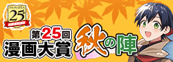 第25回漫画大賞 秋の陣