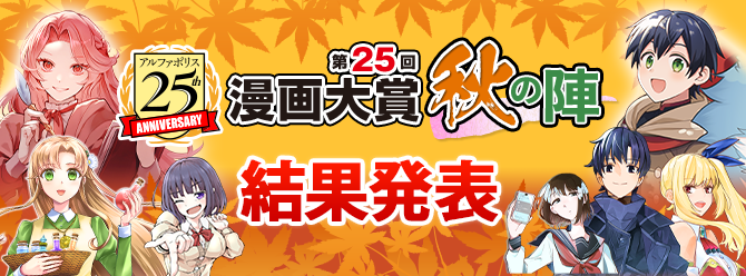第25回漫画大賞 秋の陣