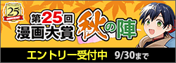 第25回漫画大賞 秋の陣エントリー募集中