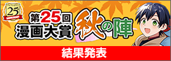 第25回漫画大賞 秋の陣終了